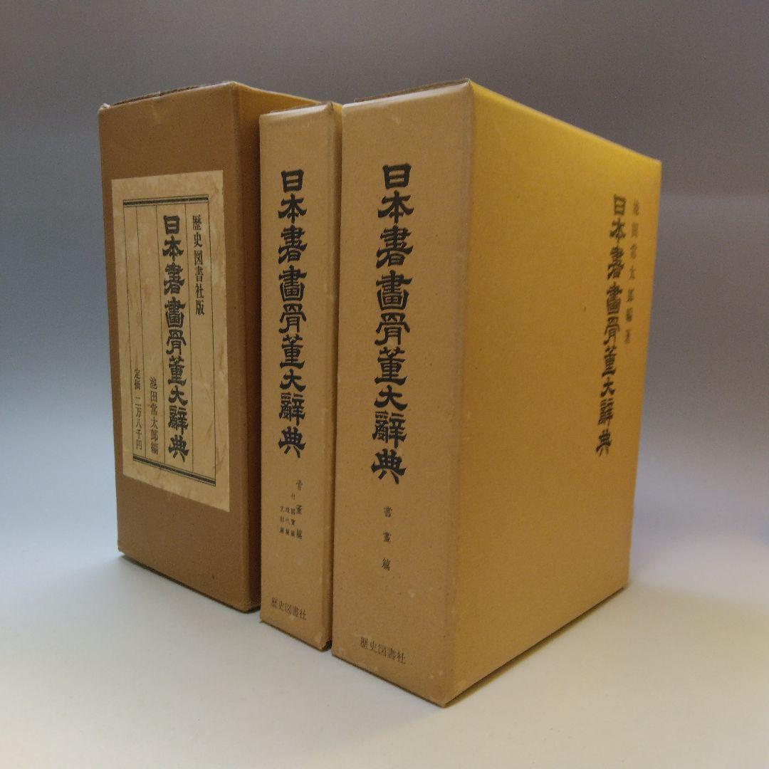 歴史図書社版 日本書画骨董大辞典 池田常太郎編 昭和54年 歴史図書社版 日本書画骨董大辞典 池田常太郎編 昭和54年