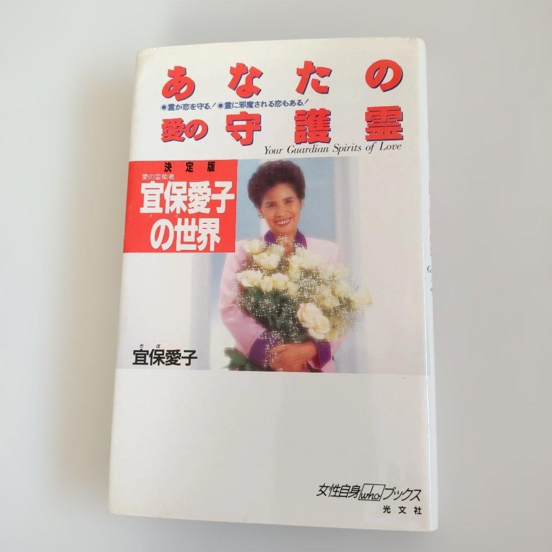 宜保愛子 あなたの愛の守護霊 - メルカリ