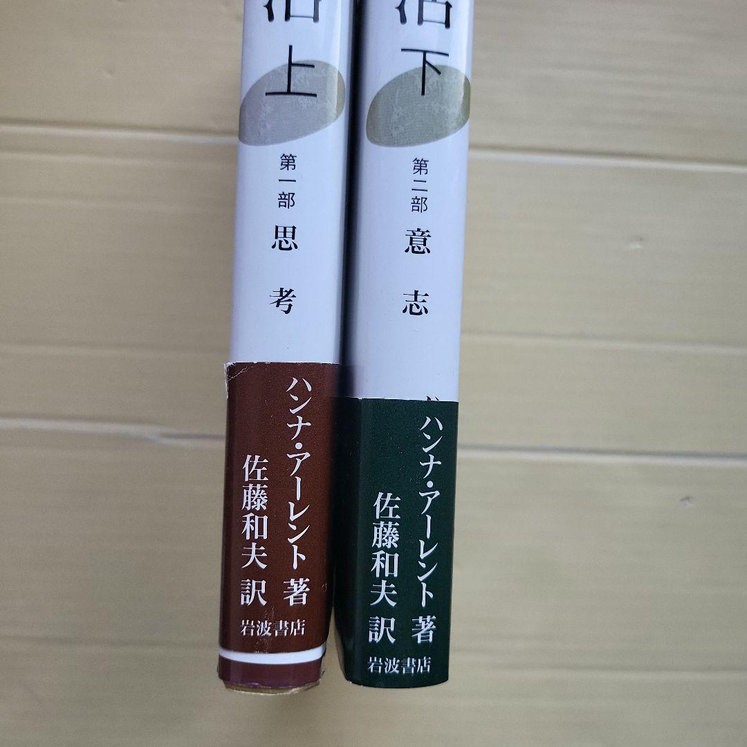 精神の生活 上下 セット ハンナ・アーレント精神の生活 上下 セット