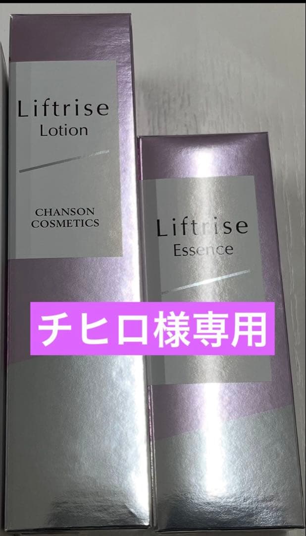 チヒロリフトライズ2品パウチ付き＆プロテクションベース【新品】シャンソン Liftrise | シャンソン化粧品