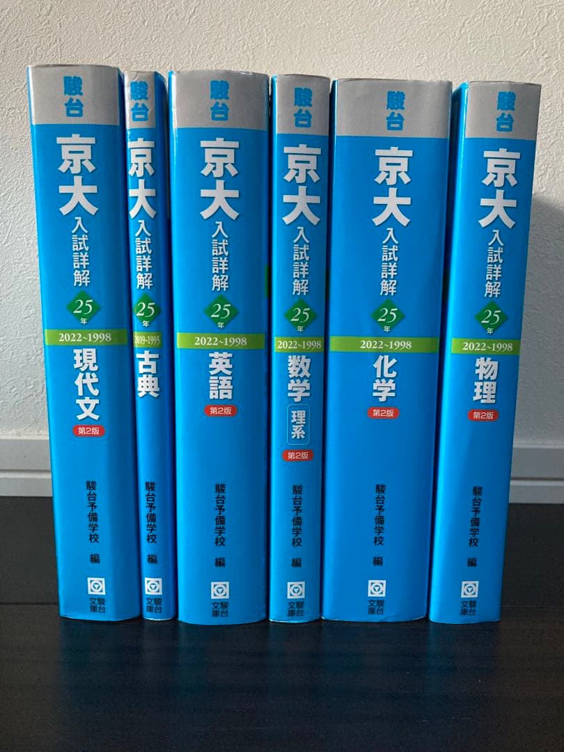 駿台 京大入試詳解 25年 2022~1998 第2版