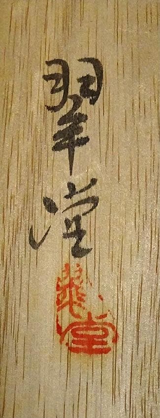 大幅掛軸 田中翠堂『彩色山水』絹本 肉筆 共箱付 掛け軸 g04159 - メルカリ