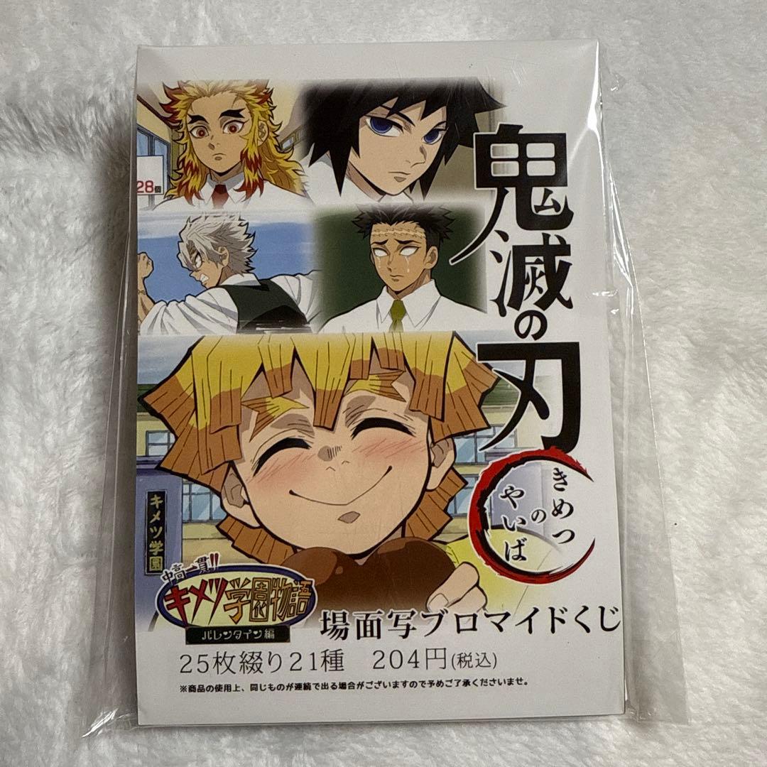 キメツ学園　場面写プロマイドくじ 鬼滅の刃 竈門炭治郎 ufotable 場面写ブロマイドくじ セット キメツ