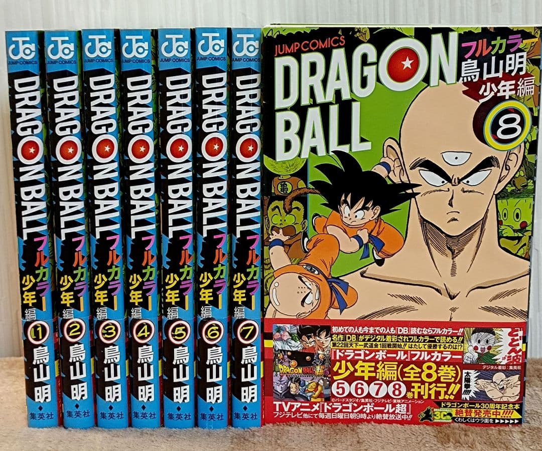 ドラゴンボール フルカラー 少年編 1〜8巻 全巻初版 帯付き 鳥山明