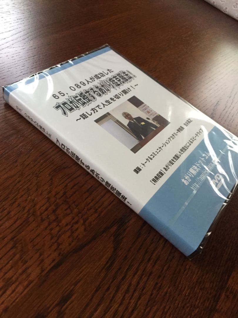 65089人が成功したプロが伝授するあがり症克服法セミナーDVD