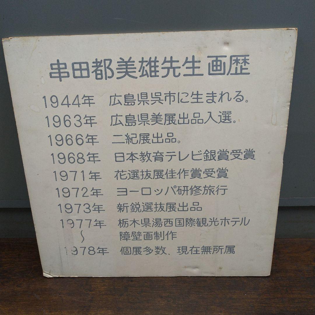 絵画！画家！串田都美雄！裸婦画額縁78×60×2cm