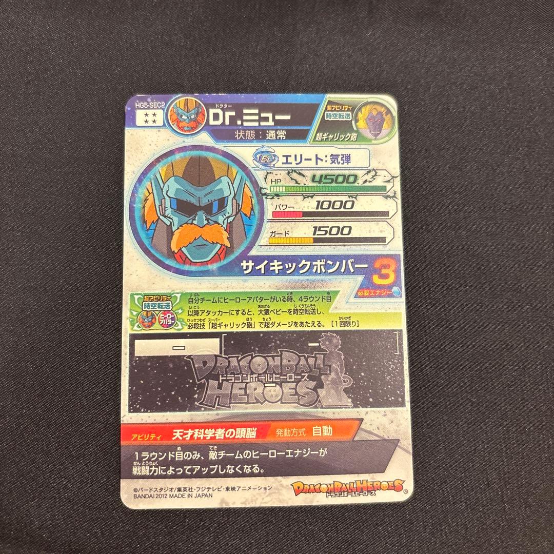 ドラゴンボールヒーローズ Dr.ミュー HG5-SEC2 - メルカリ