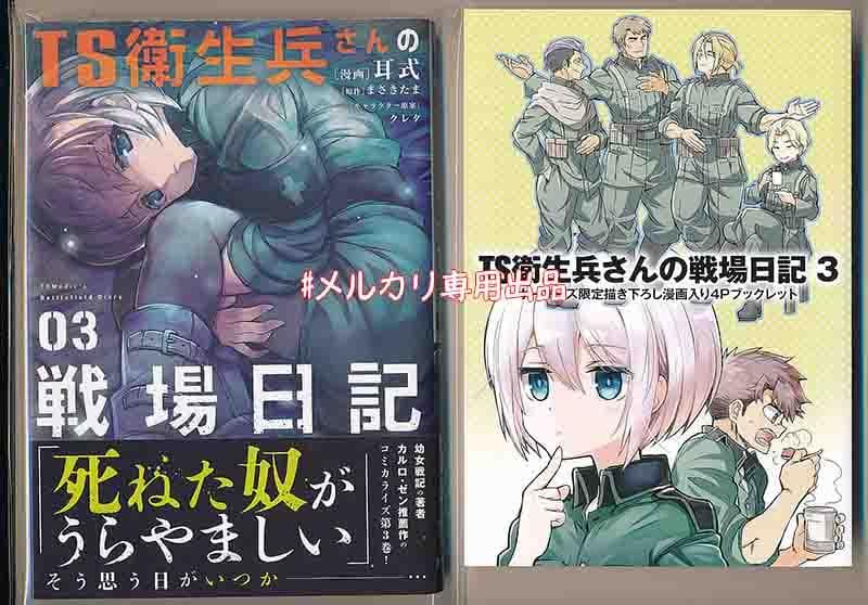 ☆特典7点付き [耳式] TS衛生兵さんの戦場日記 1-3巻 Amazon.co.jp: TS衛生兵さんの戦場日記 電子書籍: まさきたま, クレタ