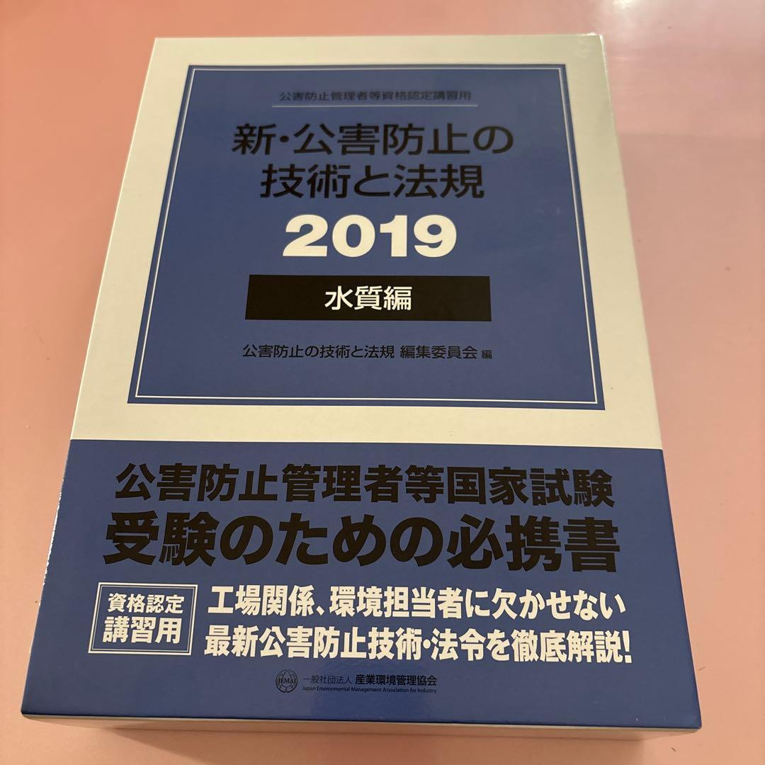 新・公害防止の技術と法規 2019 水質編 - メルカリ