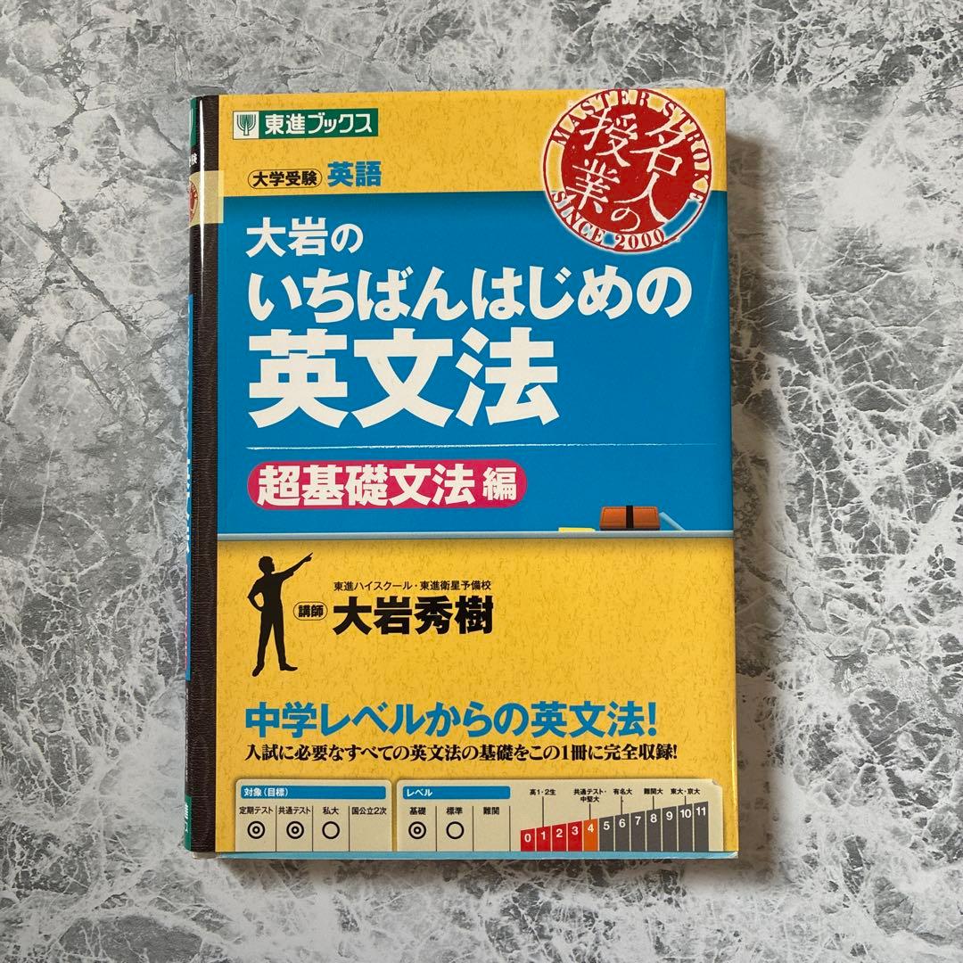 大岩のいちばんはじめの英文法 超基礎文法編 - メルカリ