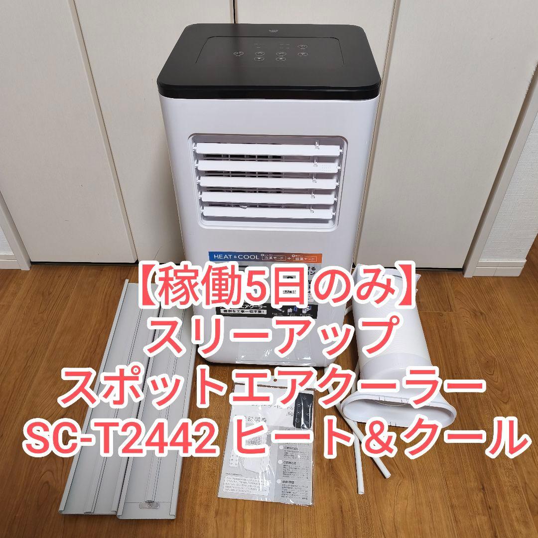 【稼働5日】スリーアップ スポットエアクーラー SC-T2442 ヒート&クール スポットエアコン 暖房機能付 スポットエアクーラー ヒート&クール SC