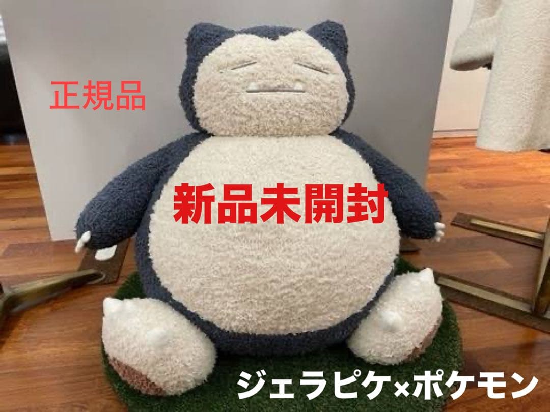M様専用 ジェラピケ カビゴンぬいぐるみ 即日発送 - メルカリ