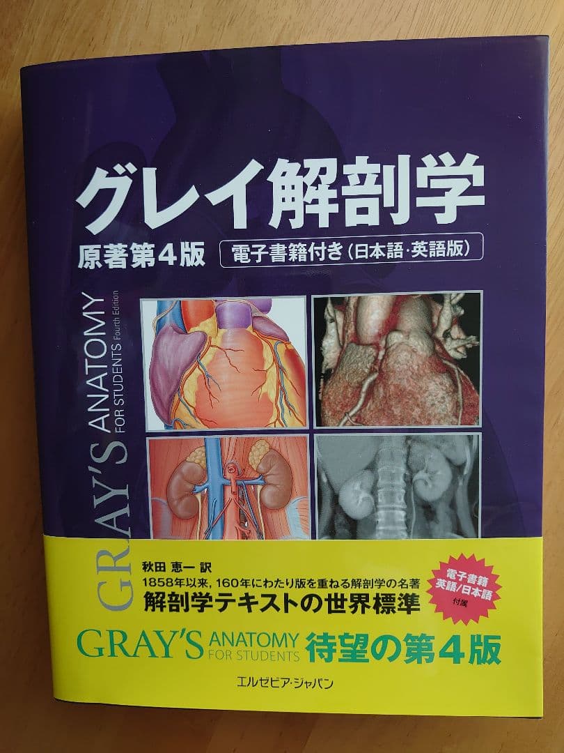 グレイ解剖学 原著第4版 日本語・英語版 グレイ解剖学 原著第4版 電子書籍付(日本語・英語) | Richard L.Drake