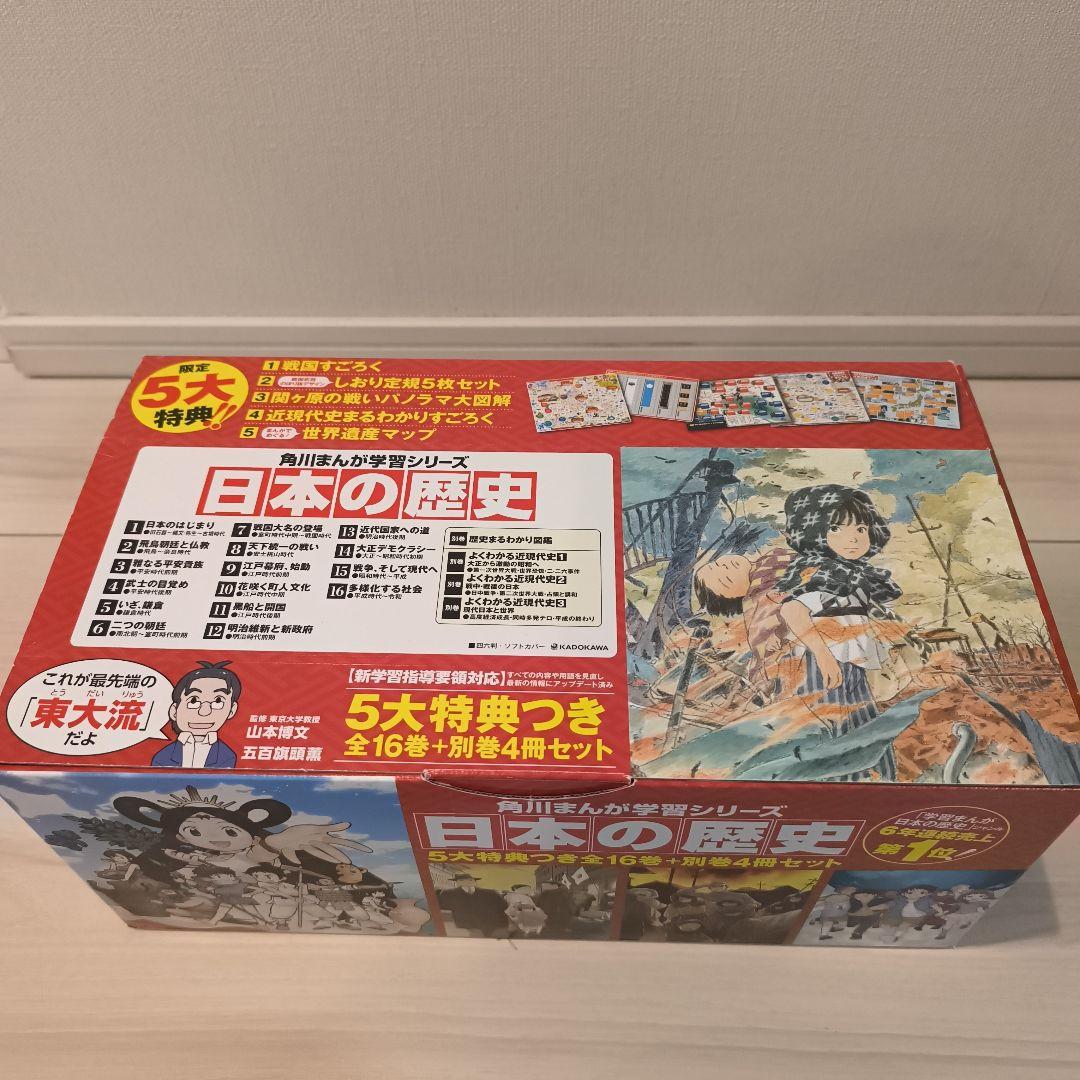 角川まんが学習シリーズ 日本の歴史 16巻+別冊4巻 箱、特典すごろく