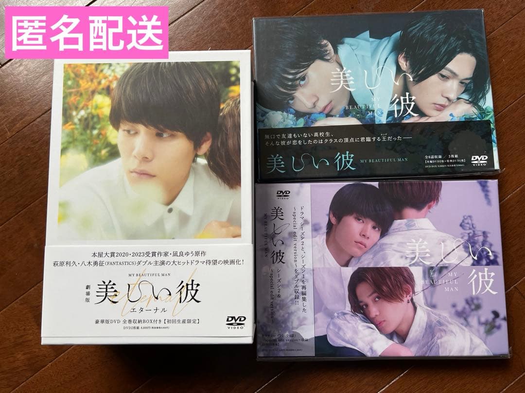 美しい彼DVD BOXセット【シーズン1、2 /劇場版】八木勇征　萩原利久 Amazon.co.jp: 美しい彼 DVD-BOX : 萩原利久, 八木勇征, 高野洸, 坪根