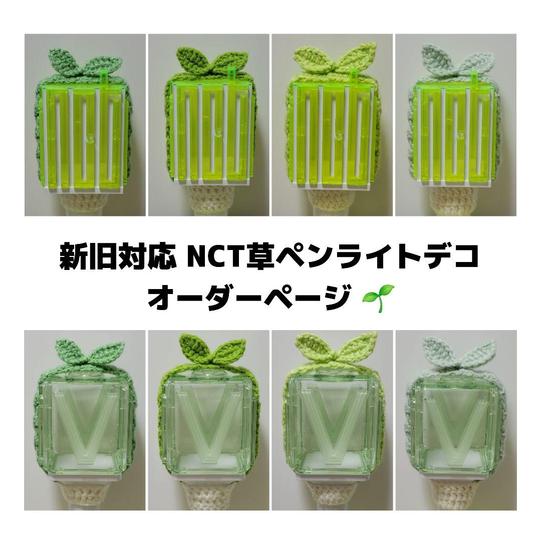 NCT 草 ペンライトデコ ペンライトカバー オーダーページ - メルカリ
