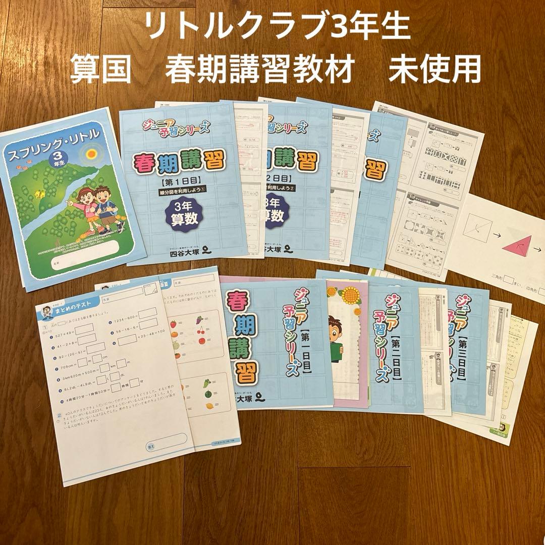 四谷大塚 リトルくらぶ3年生 算国 春期講習教材セット - メルカリ