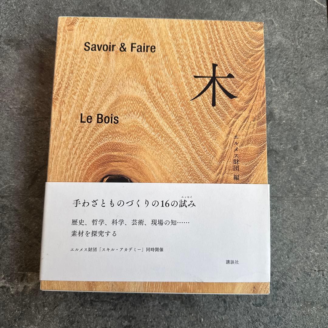 希少本】木 : Savoir & Faire エルメス財団 美品 - メルカリ