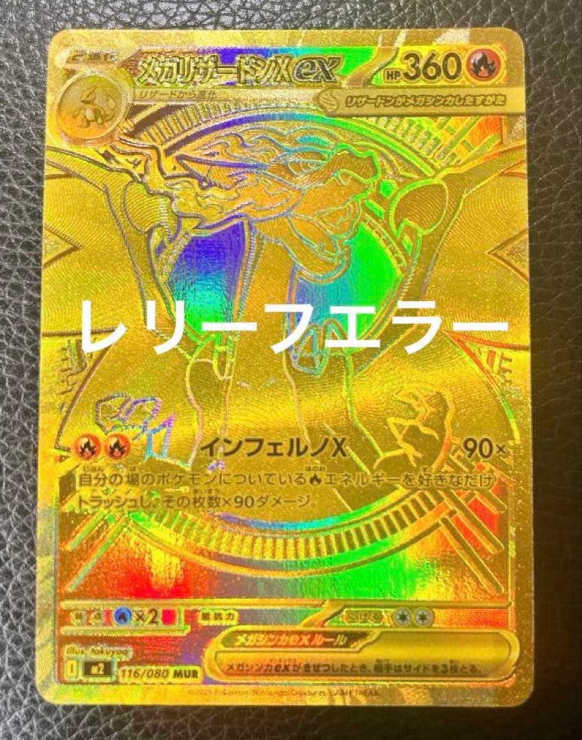 レリーフエラー］メガリザードンex mur インフェルノX - メルカリ