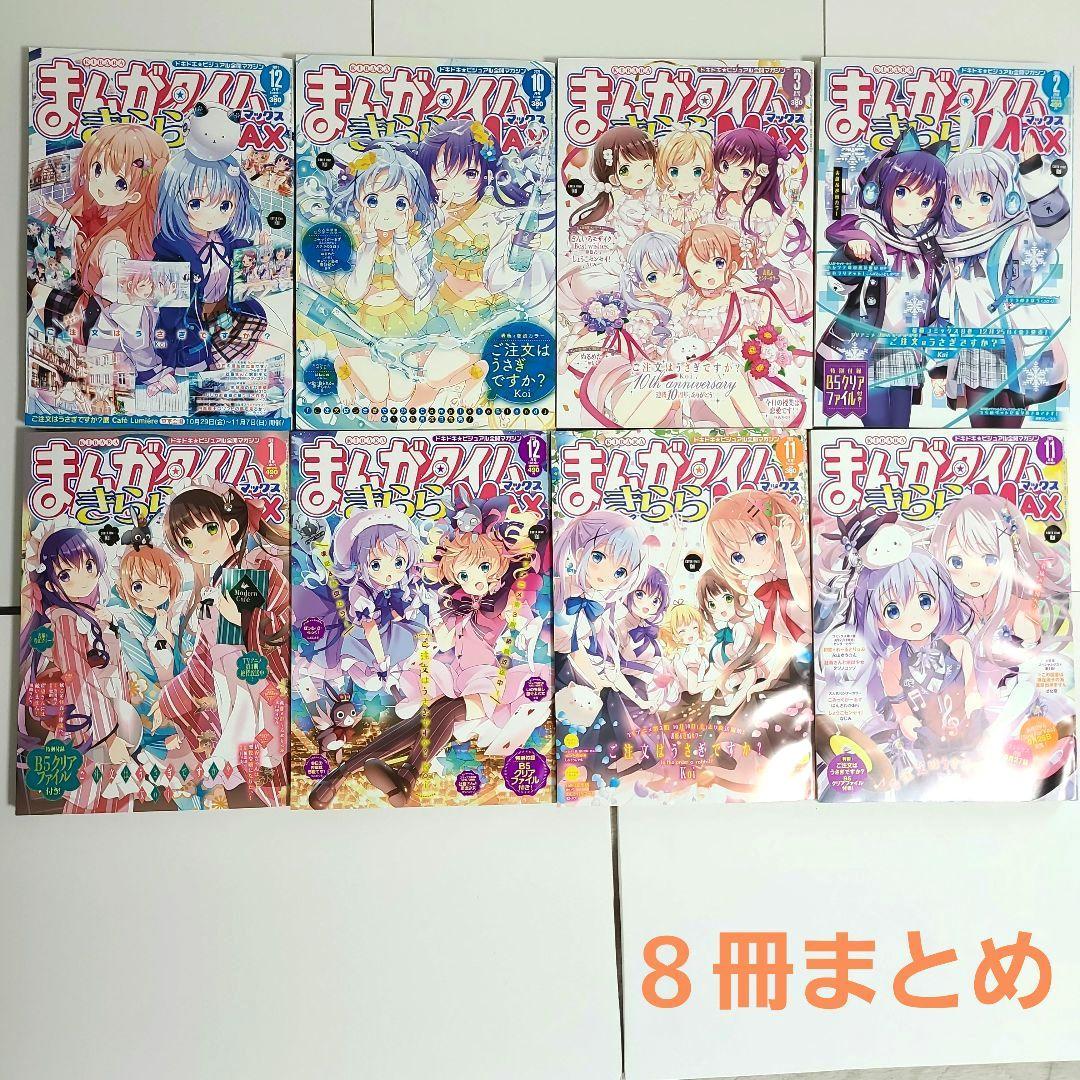 まんがタイムきららMAX ごちうさ 表紙 まとめ売り - メルカリ