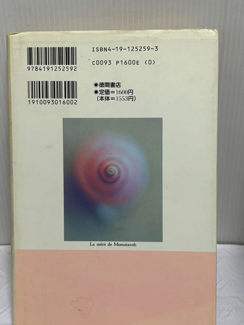 桃太郎の母 唐十郎 サイン本 - メルカリ