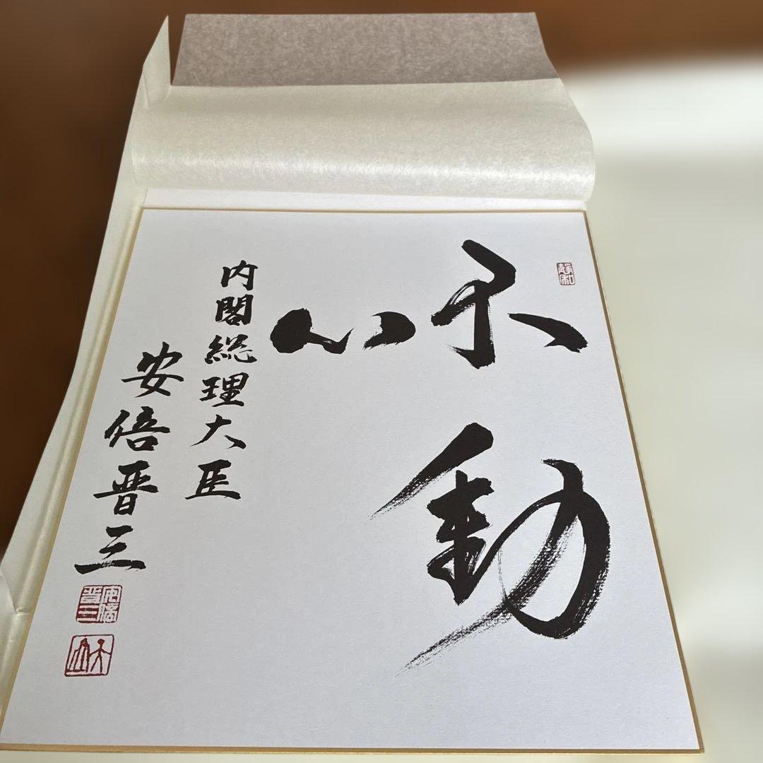 こうた様専用 元内閣総理大臣 安倍晋三氏サイン色紙 - メルカリ