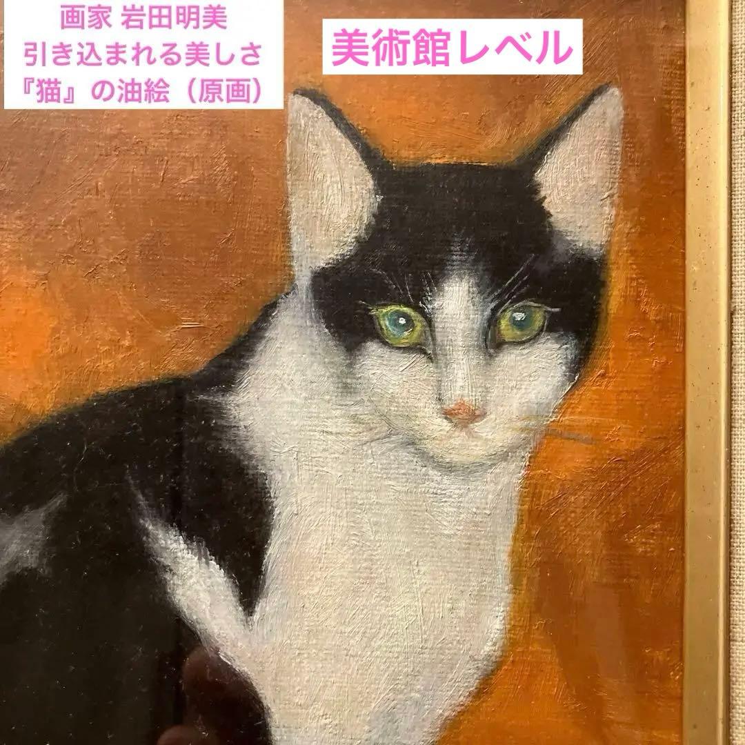 画家 岩田明美さんの引き込まれる美しさの『猫』の油絵（原画） - メルカリ
