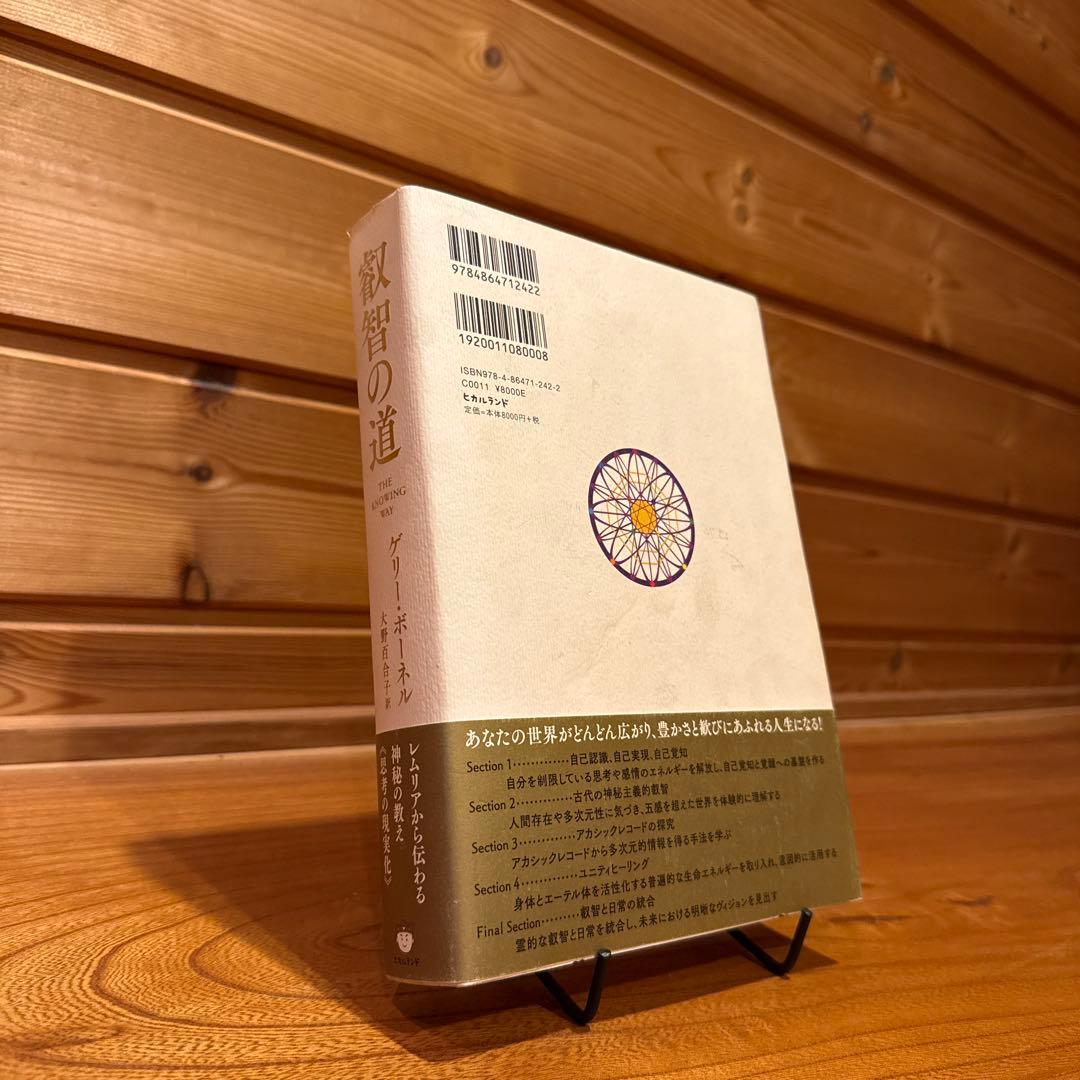 叡智の道 ゲリー・ボーネル　レムリアから伝わる神秘の教え