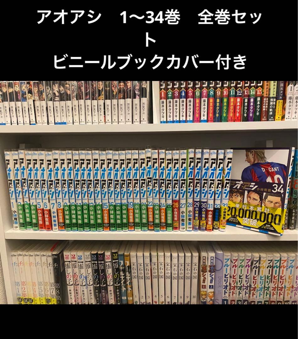 アオアシ 1巻〜34巻 全巻セット