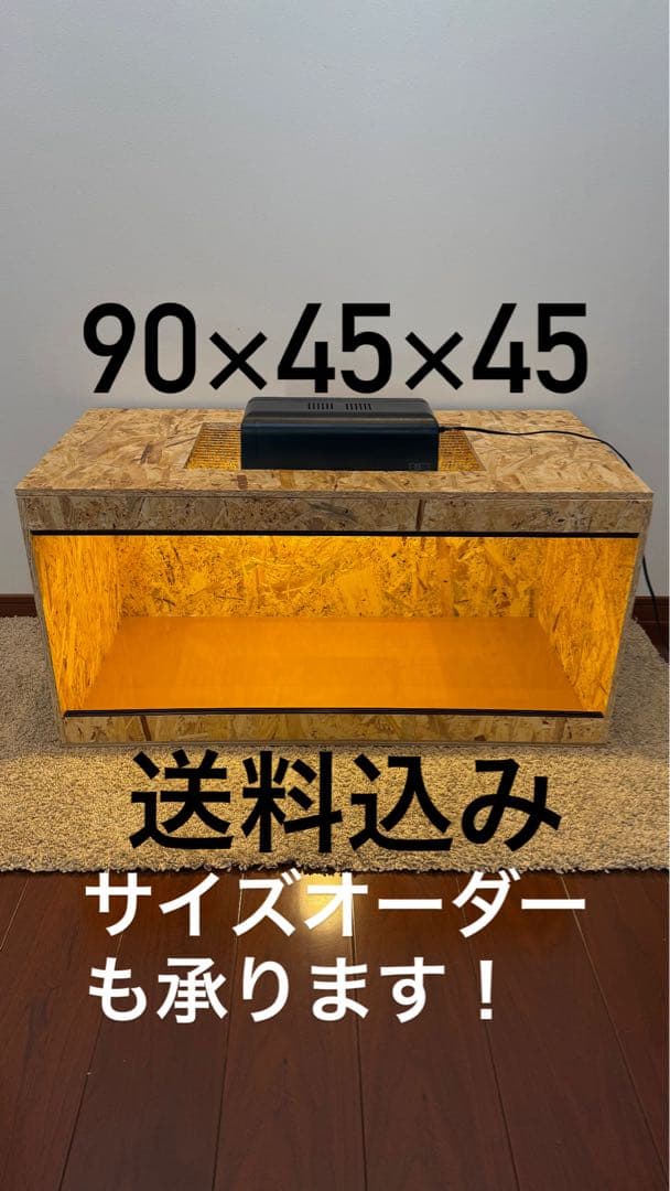 飼育ケージ 90×45×45 osb サイズ変更可　爬虫類　小動物 強固な爬虫類「標準ケージ」90×45×45cm #送料無料 #爬虫類ケージ