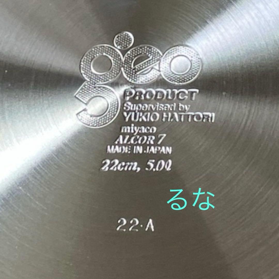 ウ*ツ様 【新品未使用】宮崎製作所 ジオプロダクト ポトフ鍋 22㎝ 5.0L