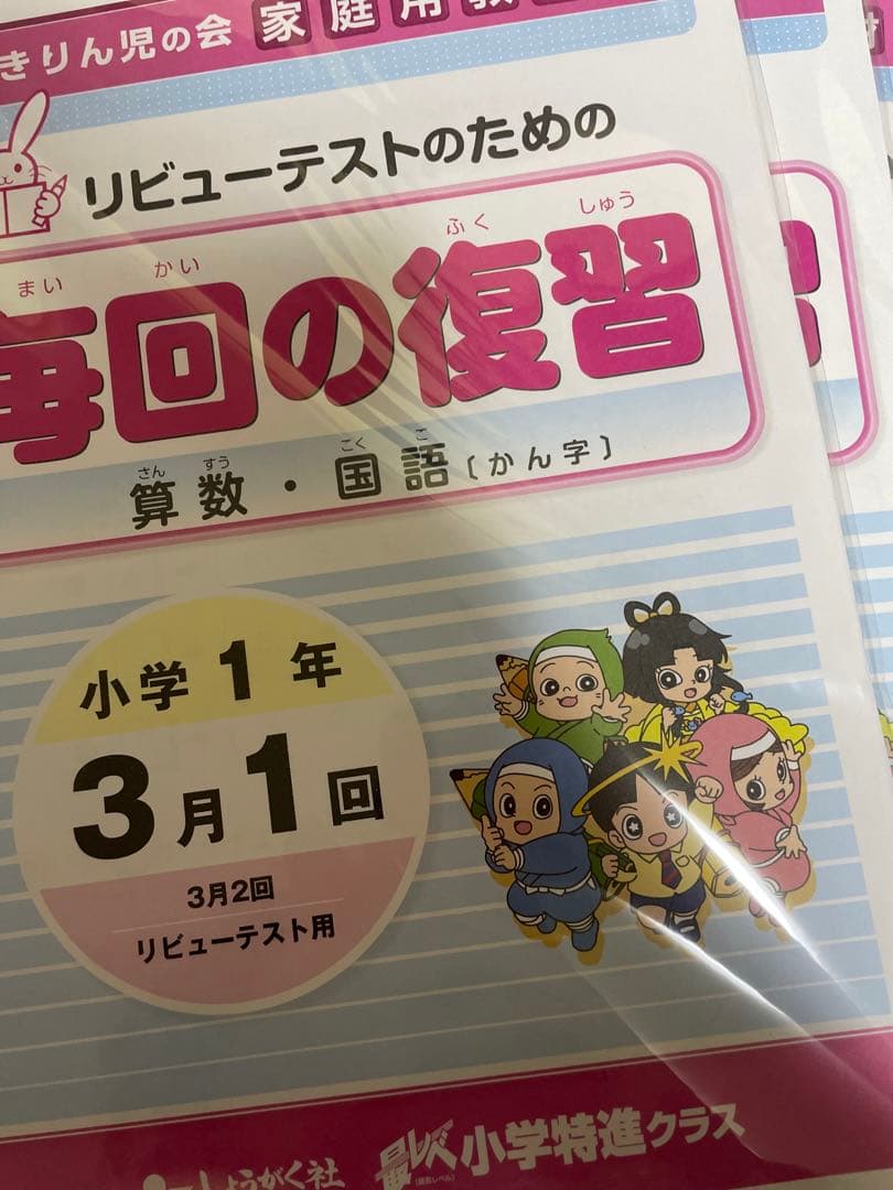 奨学社　小学生特進クラス　小1 毎回の復習 小学部】最レベ小学生特進クラス 入会案内