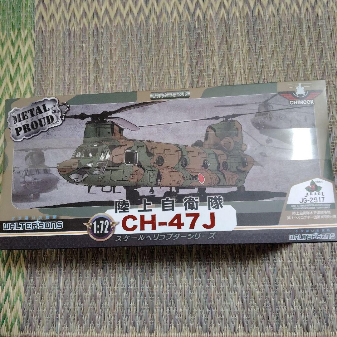 CH-47J ヘリコプター 1:72 L PROUD Amazon | WALTERSONS メタルプラウドシリーズ 1/72 陸上自衛隊 CH-47J