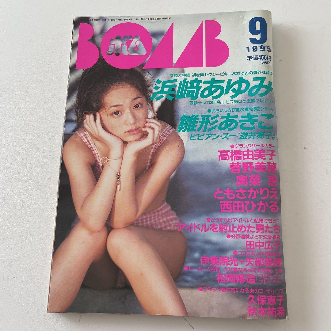 1995年9月号 BOMB ボム 浜崎あゆみ - メルカリ