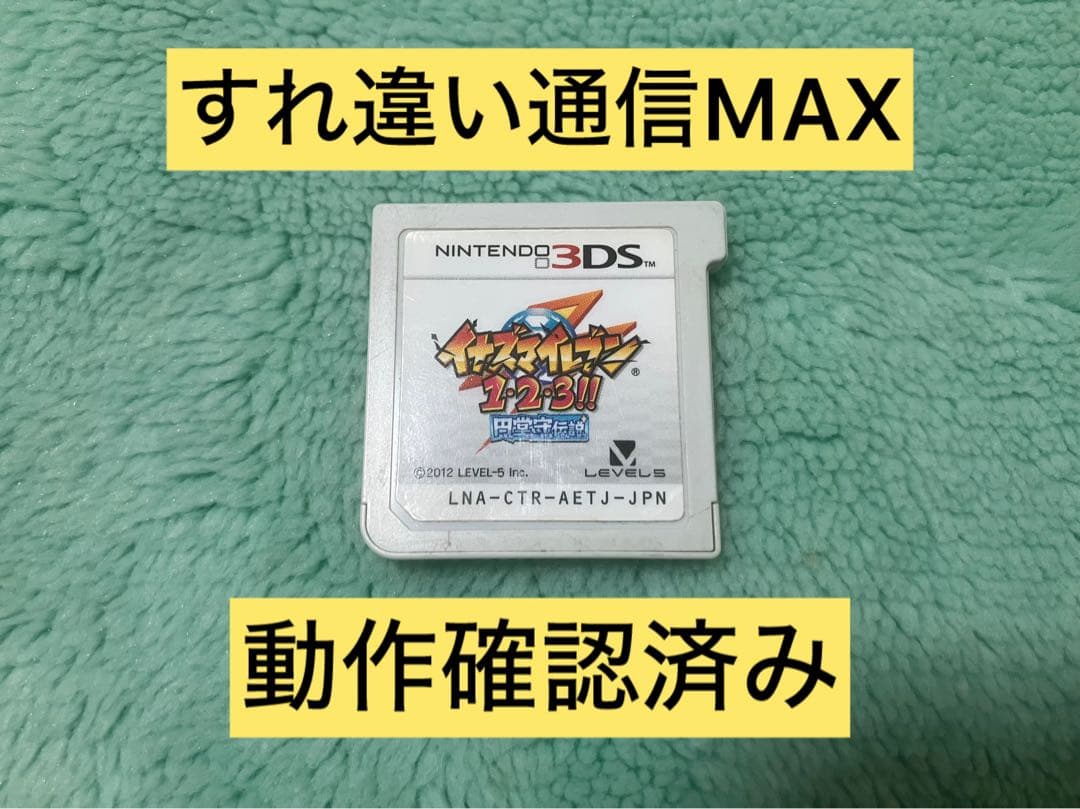 すれ違い通信MAXイナズマイレブン1・2・3!! 円堂守伝説 3DS ソフトのみ イナズマイレブン1・2・3 円堂守伝説 すれ違いMAX イナズマイレブン 1