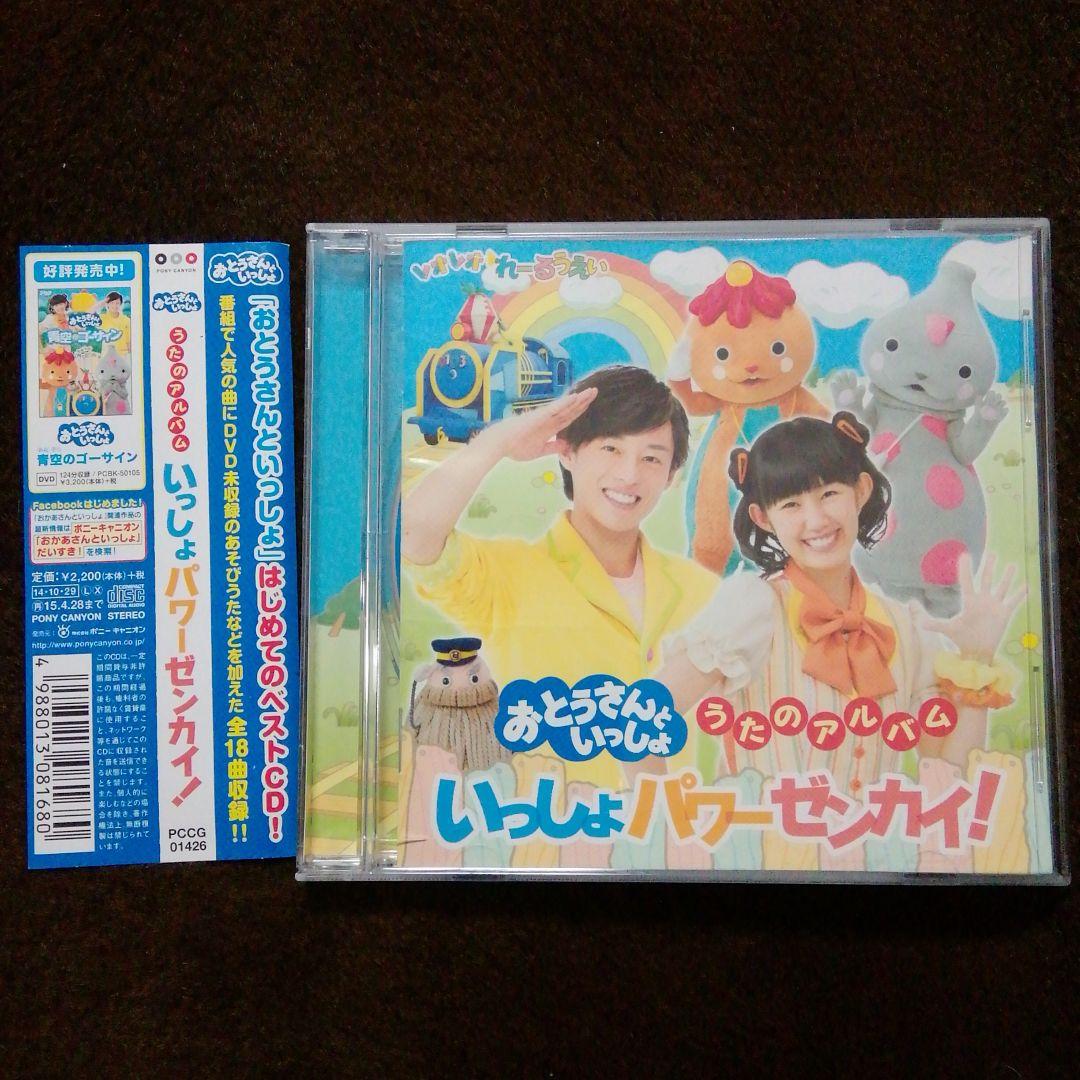 おとうさんといっしょ」うたのアルバム いっしょパワーゼンカイ! CD