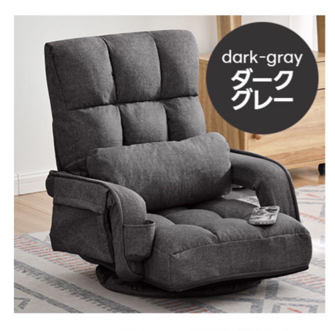 座椅子　リクライニング　リクライニングチェア回転式　ダークグレー ◇座椅子 回転チェア リクライニング グレー 高座イス リラックス
