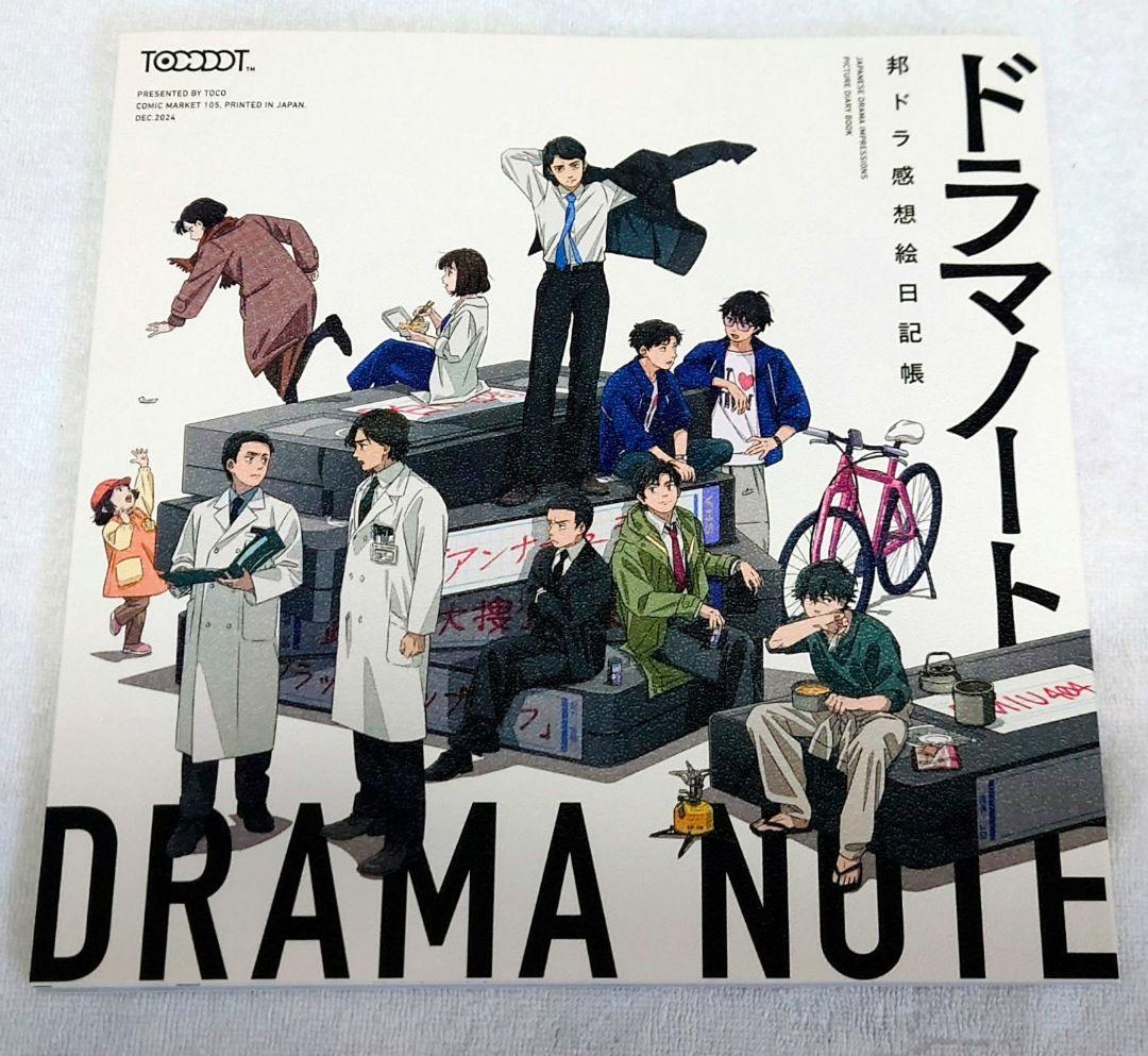 C105 tocodot ドラマノート 谷田部透湖 ゲゲゲの謎 同人誌 tocodot ゲゲゲの謎 鬼太郎誕生 谷田部透湖 イラスト備忘録本 コミケ
