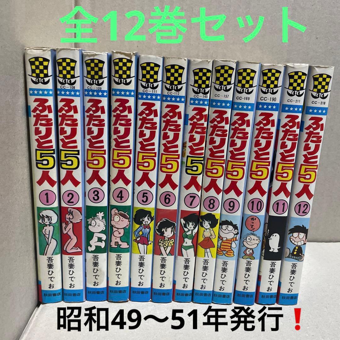 ☆レア❗️☆ふたりと5人 全12巻セット ◉吾妻ひでお※少年チャンピオン