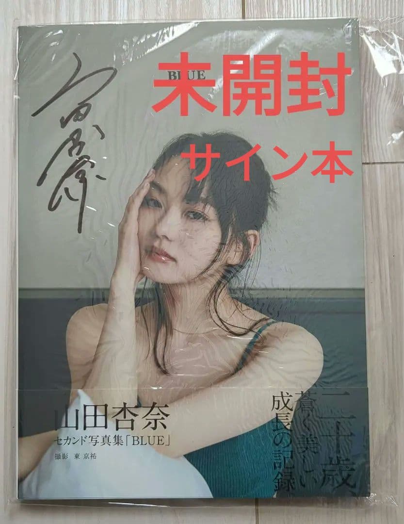 サイン入】『BLUE』 山田杏奈 2nd 写真集 - メルカリ