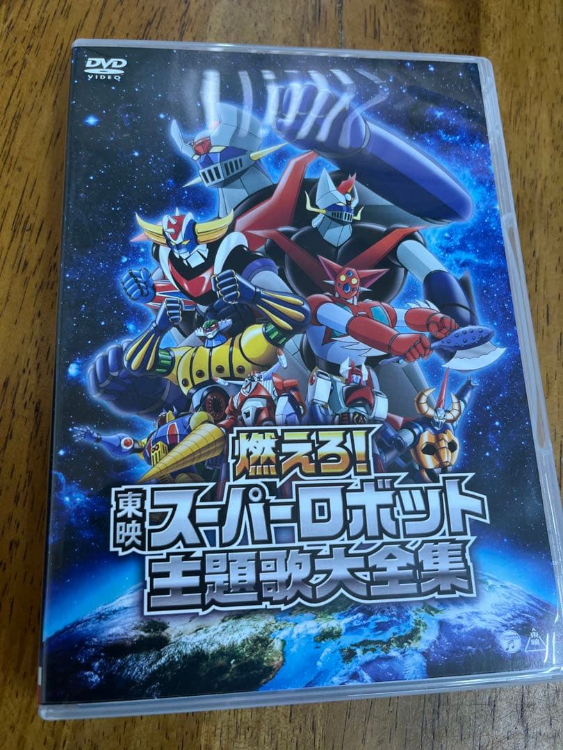 燃えろ!東映スーパーロボット主題歌大全集 dvd - メルカリ