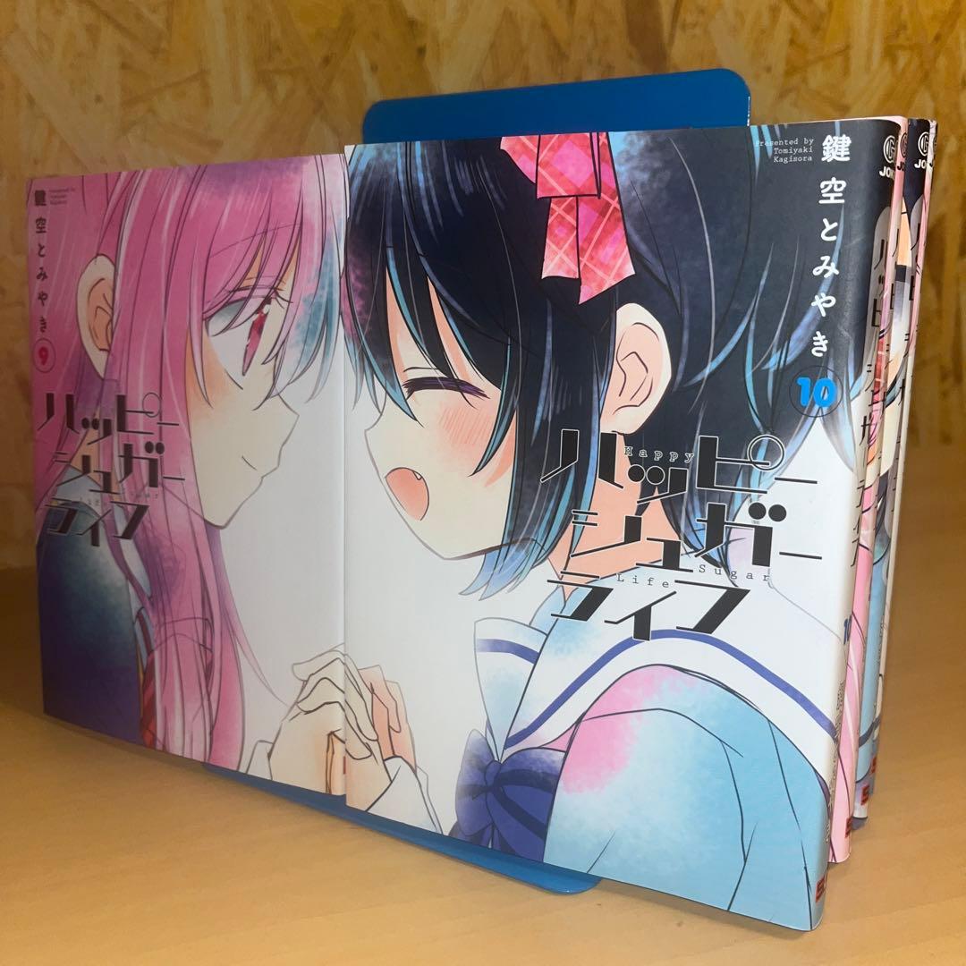 ハッピーシュガーライフ 1〜10巻セット ☆非全巻セット☆ハッピーシュガーライフ1〜10巻セット ブックカバー付き