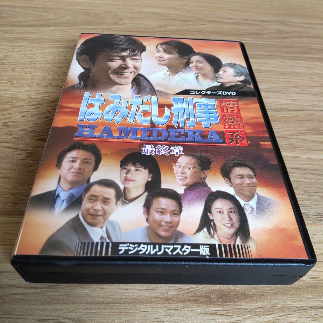 はみだし刑事情熱系 最終章 コレクターズDVD デジタルリマスター版〈4