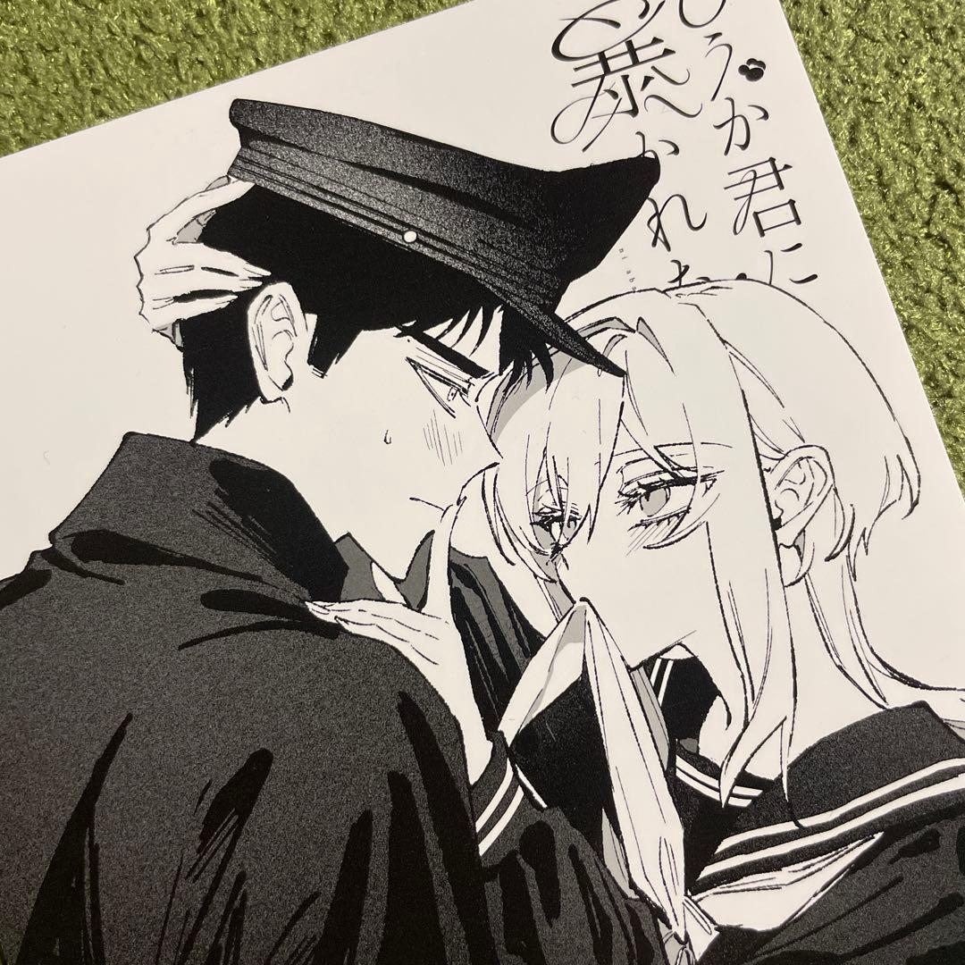 特典のみ】どうか君に暴かれたい (1) WonderGOO限定 ポストカード