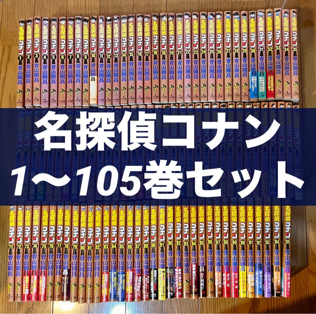 名探偵コナン 漫画 全巻 1〜105巻 - メルカリ