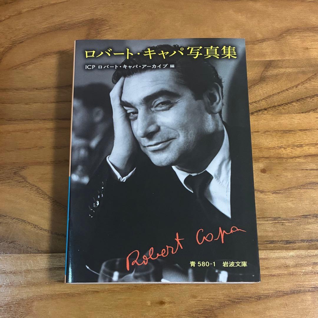 ロバートキャパ / ロバート・キャパ写真集 岩波文庫 文庫本 - メルカリ