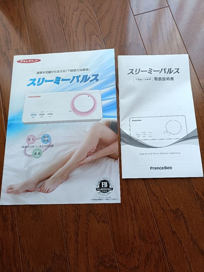 まーフランスベッド　スリーミーパルス スリーミーパルス｜フランス総合医療株式会社