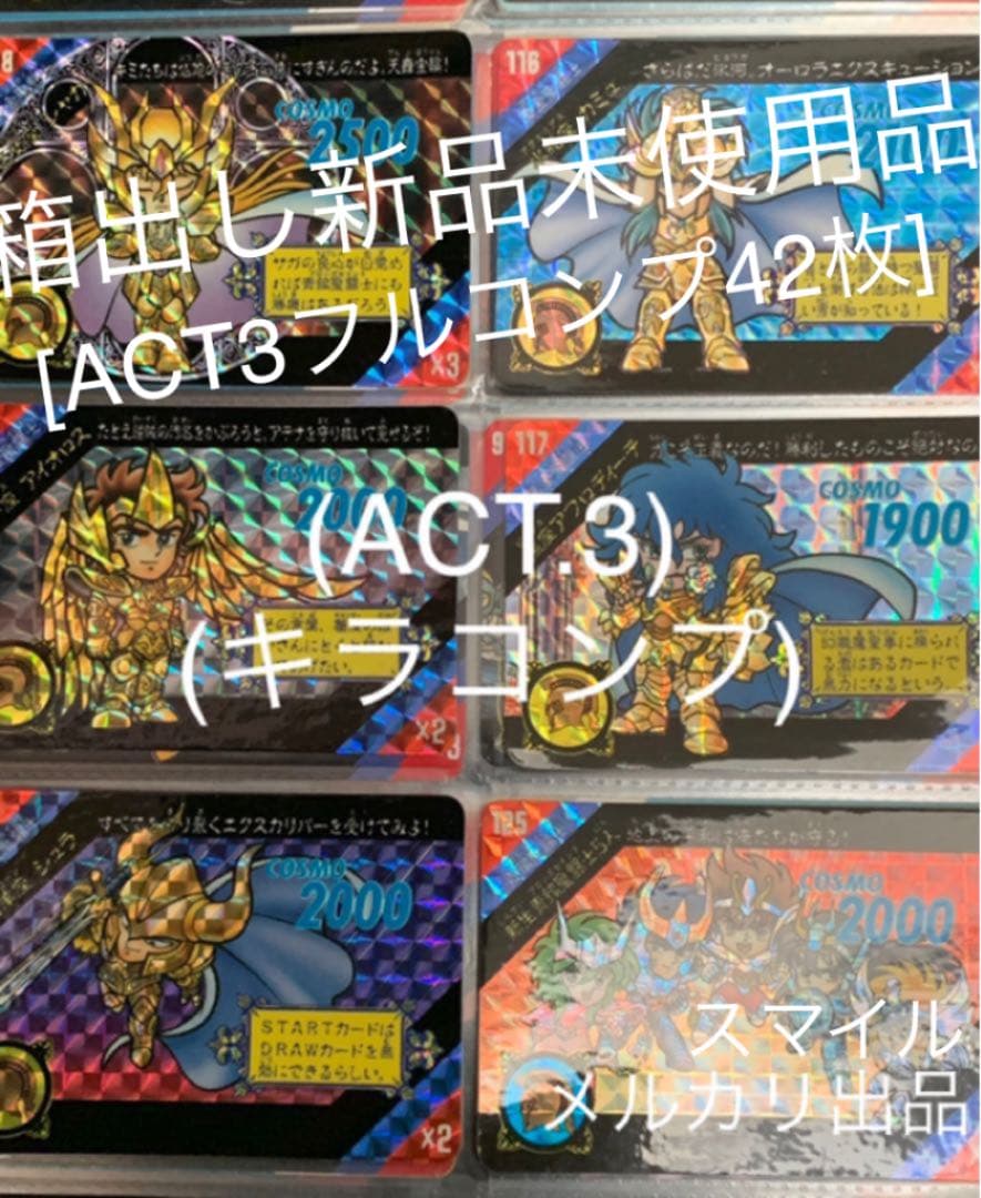 激レア当時物　箱出し品　聖闘士星矢　カードダス　ACT3フルコンプ 激レア当時物 箱出し品 聖闘士星矢 カードダス ACT3フルコンプ 激レア
