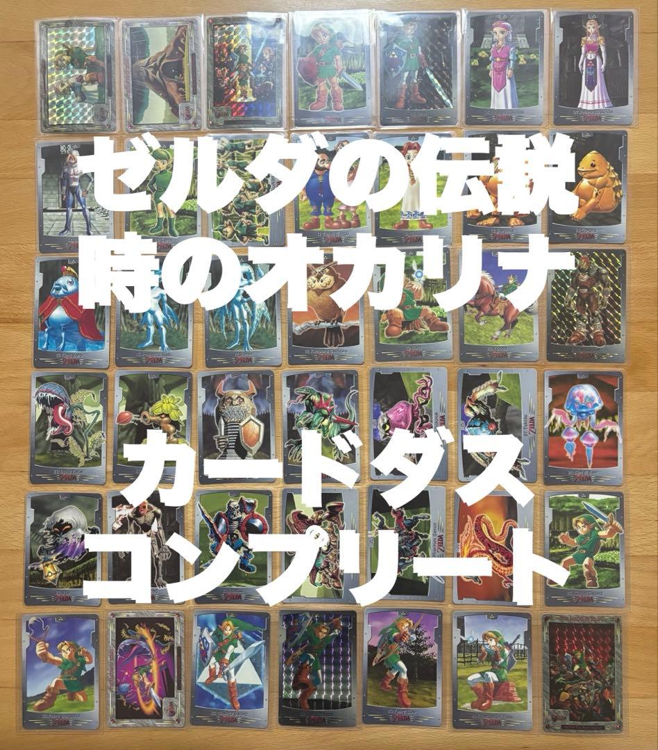 ゼルダの伝説　時のオカリナ　カードダス　コンプ　全42種 Amazon.co.jp: カードダス ゼルダの伝説 時のオカリナ ノーマル36枚