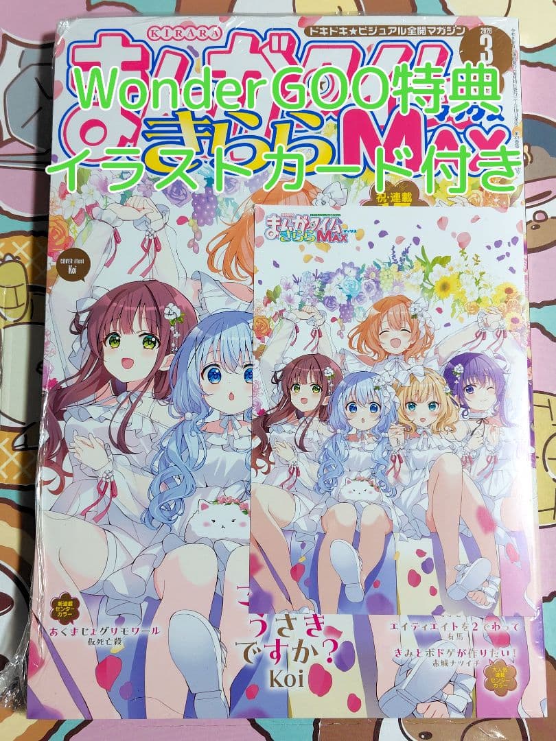 WonderGOO 特典 まんがタイムきららMAX ポストカード付き ごちうさ